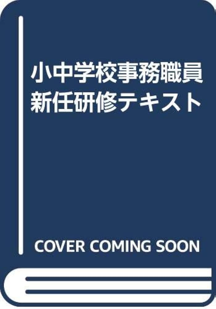 【中古】 小中学校事務職員現任研修テキスト 第１巻/学事出版/柴崎一 Amazon.co.jp: 新任研修テキスト: 小中学校事務職員 : 柴崎 一